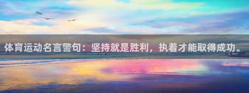 杏彩xckgame：体育运动名言警句：坚持就是胜利，执着才能取得成功。