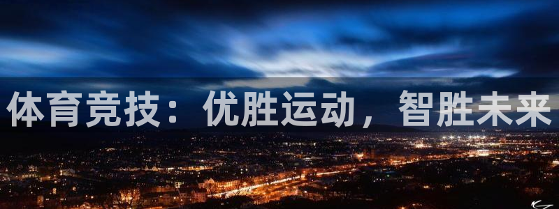 沃尔沃xc90档位：体育竞技：优胜运动，智胜未来