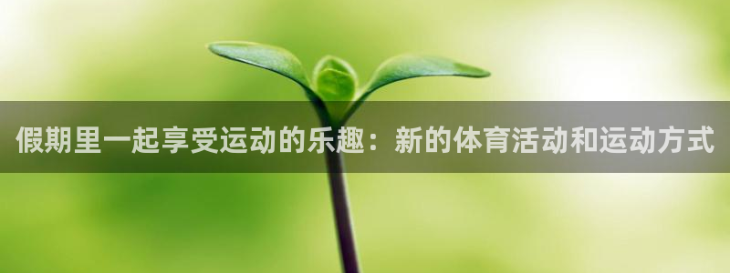 xc是什么挖机：假期里一起享受运动的乐趣：新的体育活动和运动方式