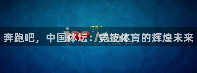 xc60全款：奔跑吧，中国体坛：竞技体育的辉煌未来