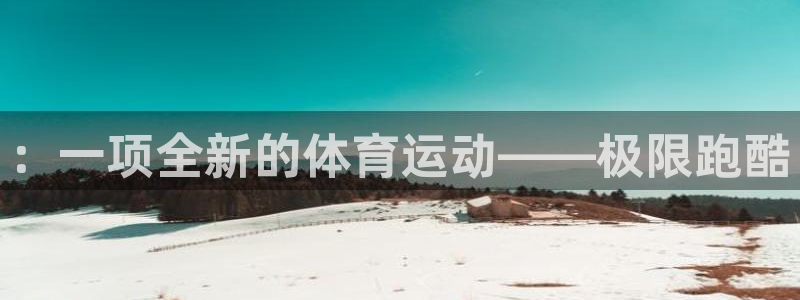 沃尔沃 xc90：：一项全新的体育运动——极限跑酷
