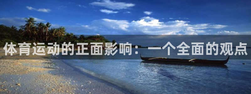 xc5：体育运动的正面影响：一个全面的观点
