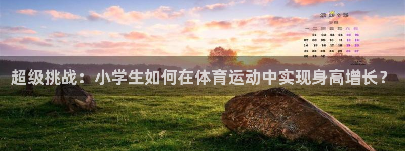 xc是女人哪个部位：超级挑战：小学生如何在体育运动中实现身高增长？