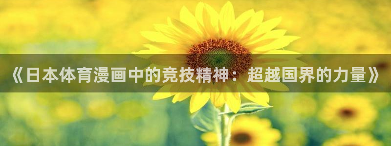 xc 90：《日本体育漫画中的竞技精神：超越国界的力量》