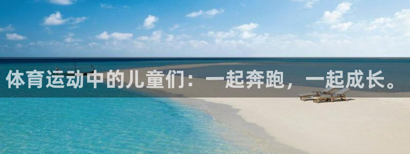 volve xc90：体育运动中的儿童们：一起奔跑，一起成长。