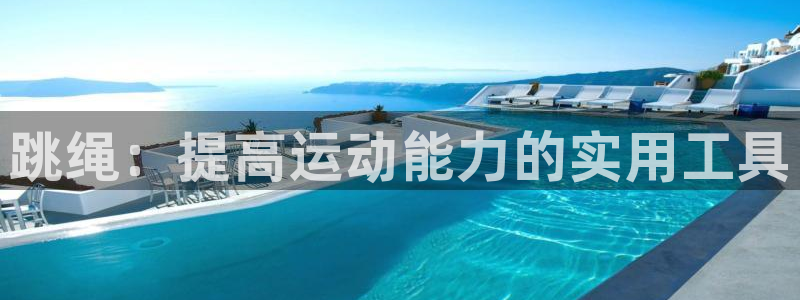 沃尔沃xc60有s档位吗：跳绳：提高运动能力的实用工具