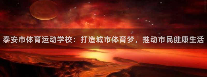 xc是什么意思的缩写：泰安市体育运动学校：打造城市体育梦，推动市民健康生活