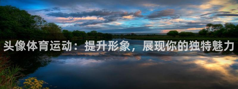 xc 60：头像体育运动：提升形象，展现你的独特魅力