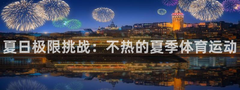 23v.xc：夏日极限挑战：不热的夏季体育运动