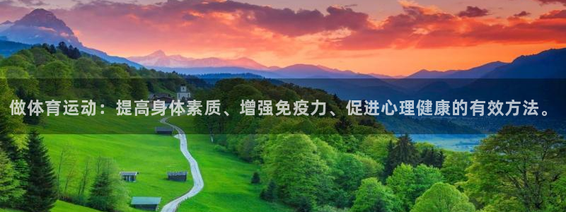 杏彩注册：做体育运动：提高身体素质、增强免疫力、促进心理健康的有效方法。