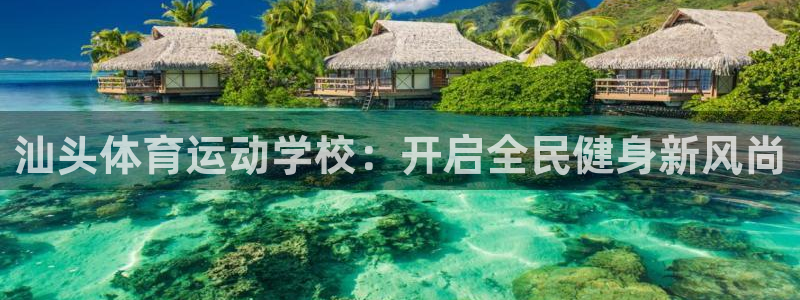 xc60 xc90：汕头体育运动学校：开启全民健身新风尚