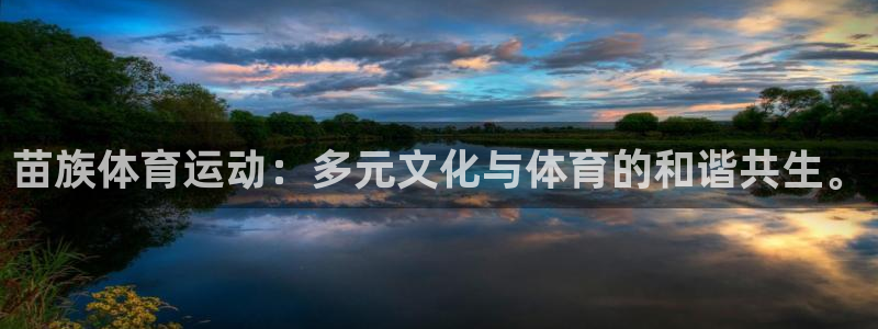 xc等于什么：苗族体育运动：多元文化与体育的和谐共生。