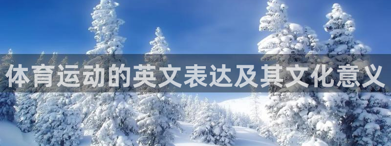 杏彩xc3：体育运动的英文表达及其文化意义