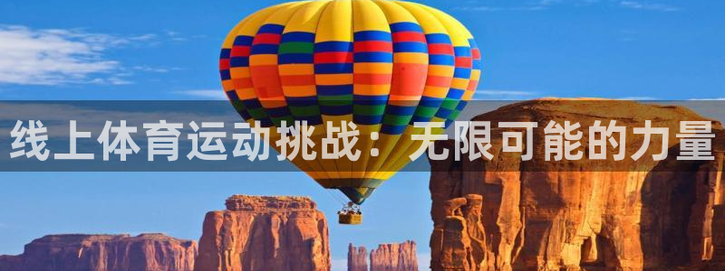 杏彩总代：线上体育运动挑战：无限可能的力量