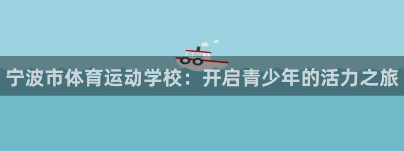 女人的xc是代表什么意思：宁波市体育运动学校：开启青少年的活力之旅
