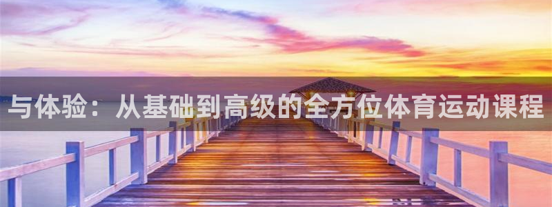 杏彩xc3官网登录：与体验：从基础到高级的全方位体育运动课程