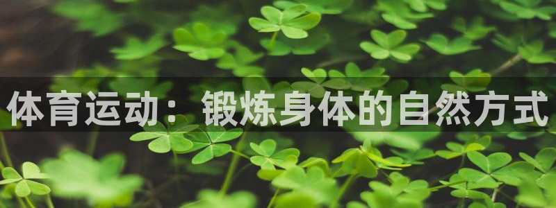 xcc是什么意思：体育运动：锻炼身体的自然方式